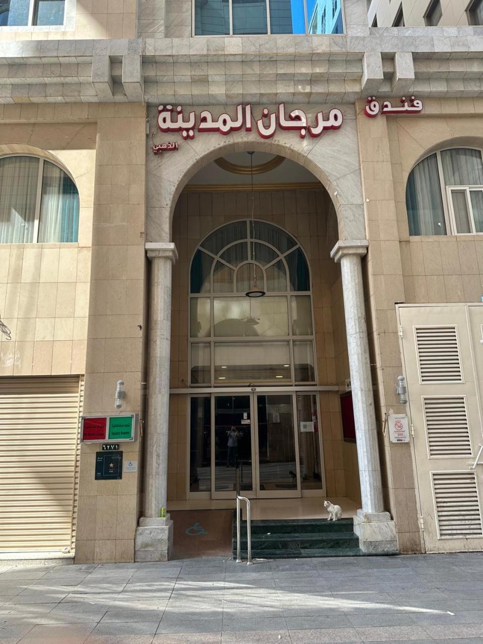 Hotel Morjan Almedina Aldhabi For Hospitality Tourism Экстерьер фото
